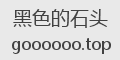 黑色的石头
