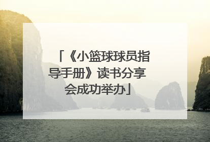 《小篮球球员指导手册》读书分享会成功举办