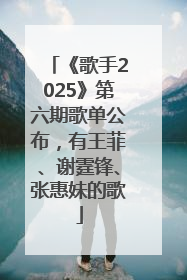 《歌手2025》第六期歌单公布，有王菲、谢霆锋、张惠妹的歌
