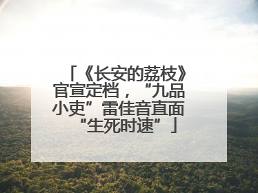 《长安的荔枝》官宣定档，“九品小吏”雷佳音直面“生死时速”