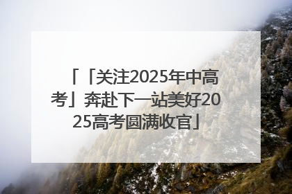 「关注2025年中高考」奔赴下一站美好2025高考圆满收官
