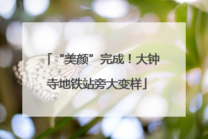 “美颜”完成！大钟寺地铁站旁大变样