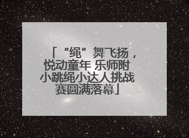 “绳”舞飞扬，悦动童年 乐师附小跳绳小达人挑战赛圆满落幕