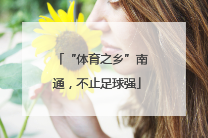 “体育之乡”南通，不止足球强