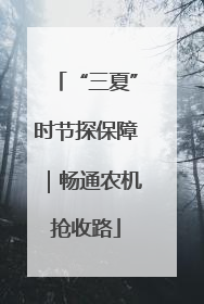 “三夏”时节探保障｜畅通农机抢收路