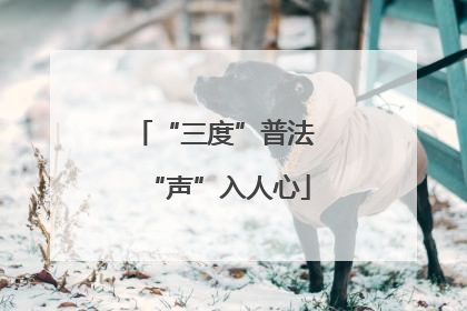 “三度”普法 “声”入人心