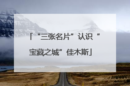 “三张名片”认识“宝藏之城”佳木斯