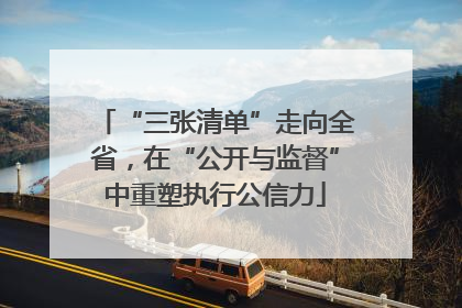 “三张清单”走向全省，在“公开与监督”中重塑执行公信力