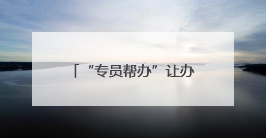 “专员帮办”让办事不再难！临邑县建立首席帮办代办机制获群众点赞