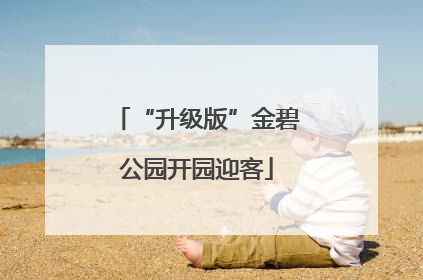 “升级版”金碧公园开园迎客