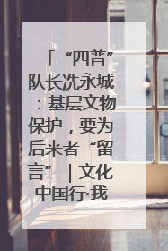 “四普”队长冼永城：基层文物保护，要为后来者“留言”｜文化中国行·我在广东找文物