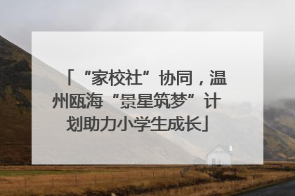 “家校社”协同，温州瓯海“景星筑梦”计划助力小学生成长