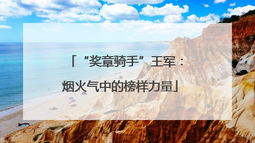 “奖章骑手”王军：烟火气中的榜样力量