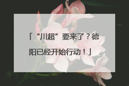“川超”要来了？德阳已经开始行动！