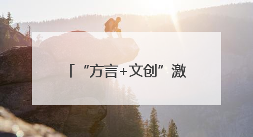 “方言+文创”激发文旅消费新动能