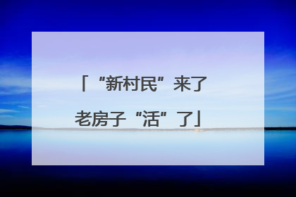 “新村民”来了 老房子“活”了