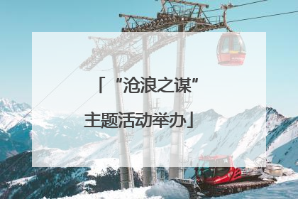 “沧浪之谋”主题活动举办