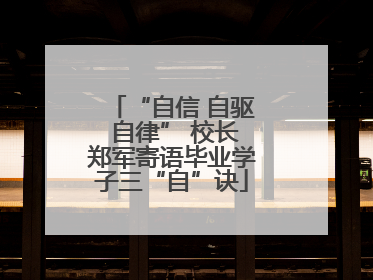 “自信 自驱 自律” 校长郑军寄语毕业学子三“自”诀