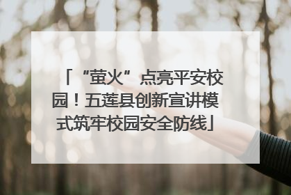 “萤火”点亮平安校园！五莲县创新宣讲模式筑牢校园安全防线