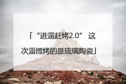 “进淄赶烤2.0” 这次淄博烤的是琉璃陶瓷