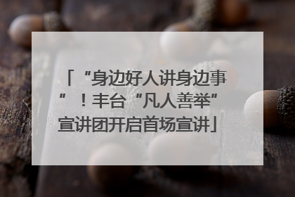 “身边好人讲身边事”！丰台“凡人善举”宣讲团开启首场宣讲