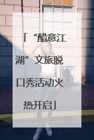 “醋意江湖”文旅脱口秀活动火热开启