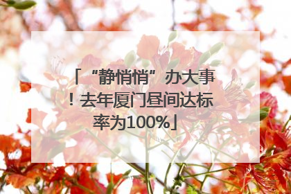 “静悄悄”办大事！去年厦门昼间达标率为100%
