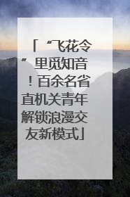 “飞花令”里觅知音！百余名省直机关青年解锁浪漫交友新模式