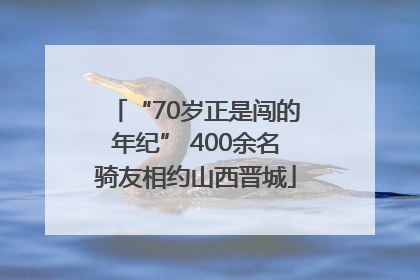 “70岁正是闯的年纪” 400余名骑友相约山西晋城
