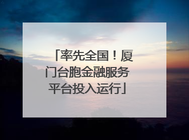 率先全国！厦门台胞金融服务平台投入运行