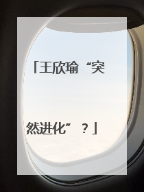 王欣瑜“突然进化”？