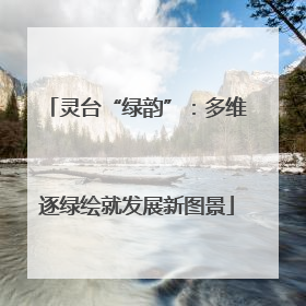 灵台“绿韵”：多维逐绿绘就发展新图景