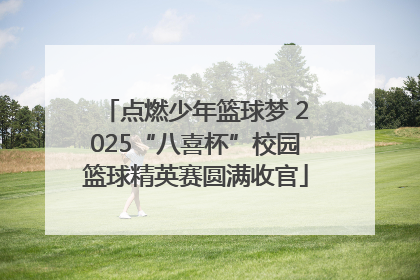 点燃少年篮球梦 2025“八喜杯”校园篮球精英赛圆满收官