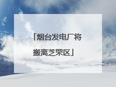 烟台发电厂将搬离芝罘区