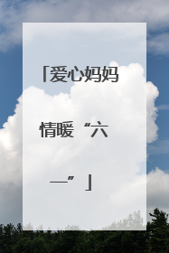 爱心妈妈 情暖“六一”