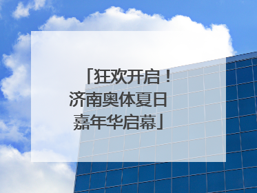 狂欢开启！济南奥体夏日嘉年华启幕
