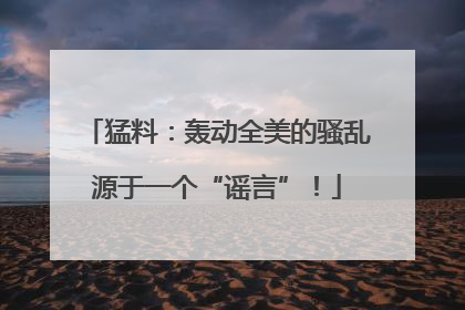 猛料：轰动全美的骚乱源于一个“谣言”！