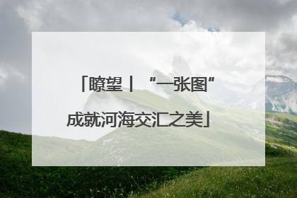 瞭望丨“一张图”成就河海交汇之美