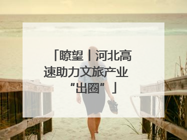 瞭望丨河北高速助力文旅产业“出圈”