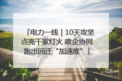 电力一线｜10天攻坚点亮千家灯火 政企协同跑出回迁“加速度”
