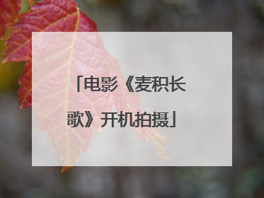 电影《麦积长歌》开机拍摄