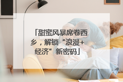 甜蜜风暴席卷西乡，解锁“浪漫+经济”新密码