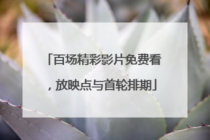 百场精彩影片免费看，放映点与首轮排期