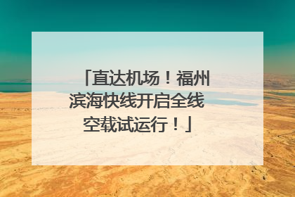 直达机场！福州滨海快线开启全线空载试运行！
