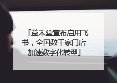 益禾堂宣布启用飞书，全国数千家门店加速数字化转型