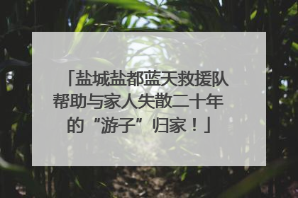 盐城盐都蓝天救援队帮助与家人失散二十年的“游子”归家！