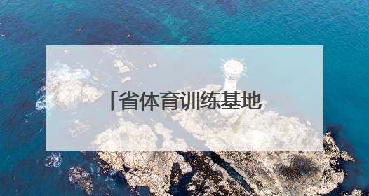 省体育训练基地和湖南体育职院新址选定！毛伟明部署规划建设工作