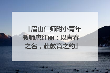 眉山仁师附小青年教师唐红丽：以青春之名，赴教育之约