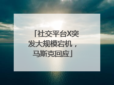 社交平台X突发大规模宕机，马斯克回应