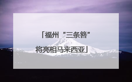 福州“三条簪”将亮相马来西亚